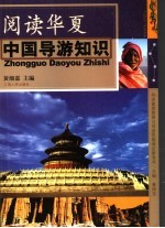 阅读华夏 中国导游知识