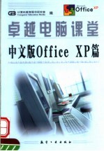 卓越电脑课堂 中文版OFFICE XP篇