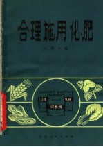 合理施用化肥