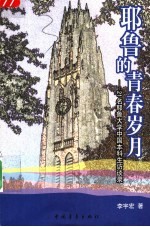 耶鲁的青春岁月 21名耶鲁大学中国本科生访谈录