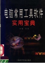 电脑常用工具软件实用宝典