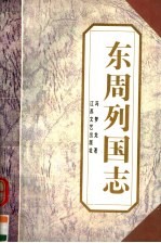 东周列国志 下