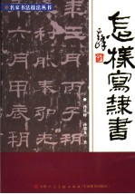 怎样写隶书 第2版