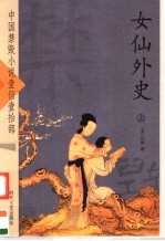 女仙外史 上