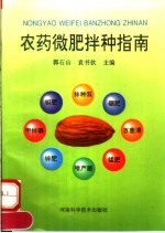 农药微肥拌种指南