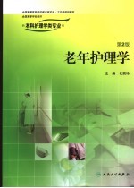 老年护理学
