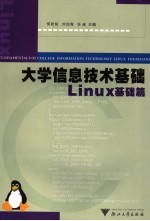 大学信息技术基础 Linux基础篇