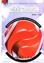 信息系统原理
