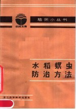 水稻螟虫防治方法