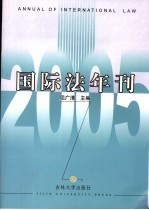 国际法年刊 2005 2005