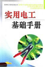 实用电工基础手册