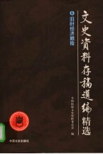 文史资料存稿选编精选 8 旧时经济摭拾