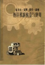东方红-54型 铁牛-40型拖拉机的构造与使用