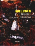 画布上的声音 莫道宏的实验绘画