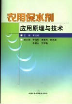 农用保水剂应用原理与技术
