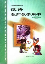 汉语教师教学用书 三年级 上