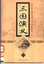 三国演义 下