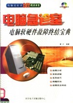 电脑急诊室:电脑软硬件故障终结宝典