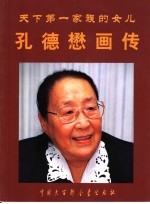 天下第一家族的女儿孔德懋画传 孔子七十七代孙孔德成胞姐