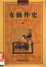 女仙外史 中