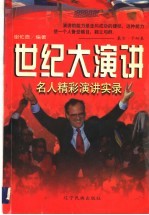 世纪大演讲 名人精彩演讲实录