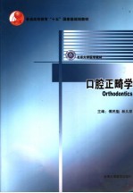 口腔正畸学