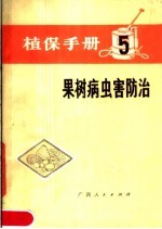 植保手册 5 果树病虫害防治