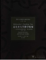 麦肯齐大学教学精要 高等院校教师的策略、研究和理论 strategies, research, and theory for college and university teachers