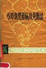 马铃薯黑胫病及其防治