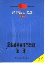 企业社会责任与公司治理