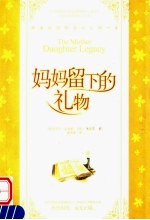 妈妈留下的礼物
