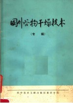 国外谷物干燥技术 专辑