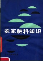 农家肥料知识