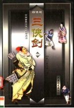 三侠剑 上