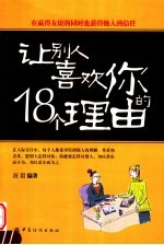 让别人喜欢你的18个理由 在赢得友谊的同时也获得他人的信任