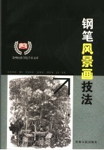 钢笔风景画技法 贵州山水的诠释