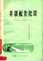 井灌配套挖潜