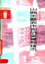 山西主要农作物杂交育种技术