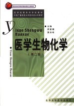 医学生物化学