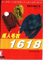 最新毛衣精品汇编 成人毛衣1618