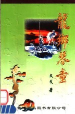 龙乡琴童