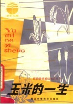 玉米的一生