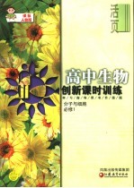 创新课时训练高中生物 高中二年级 必修1