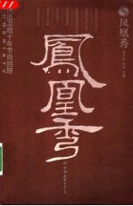凤凰秀 凤凰卫视十年节目回顾