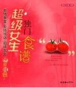 超级女生独门食谱