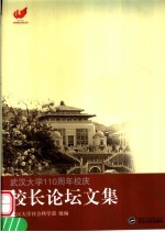 武汉大学一百一十周年校庆校长论坛论文集 1893-2003