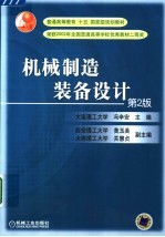 机械制造装备设计 第2版