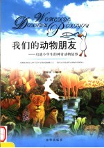 我们的动物朋友 启迪小学生的神奇动物故事