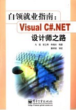 白领就业指南 Visual C#.NET设计师之路