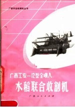 广西工农-12型全喂入水稻联合收割机